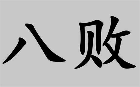 三月生人為八敗|了解八敗與合婚，媽媽再也不用擔心你會讓江湖騙子騙了